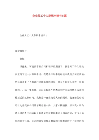 企业员工个人辞职申请书8篇