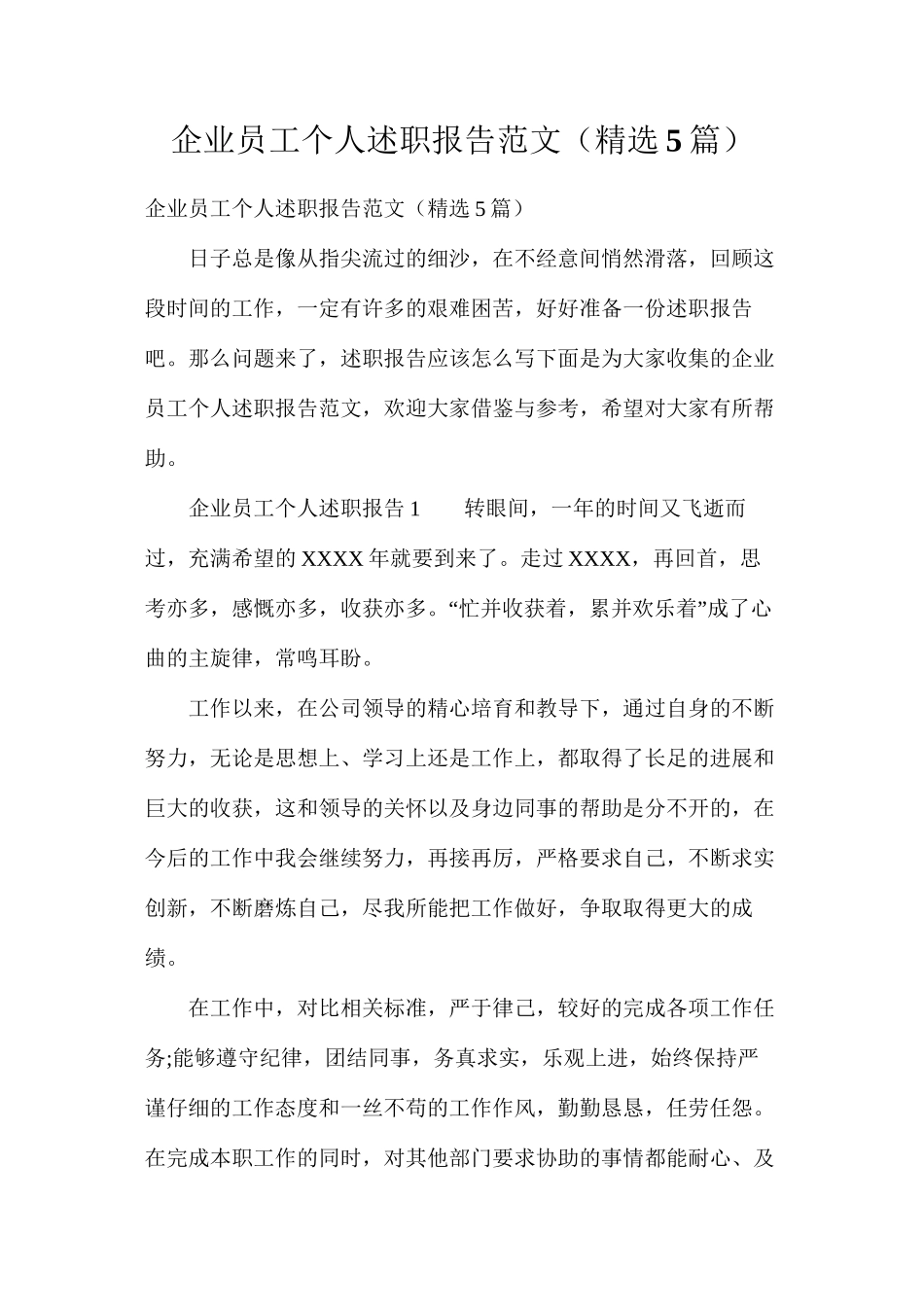 企业员工个人述职报告范文（精选5篇）_第1页