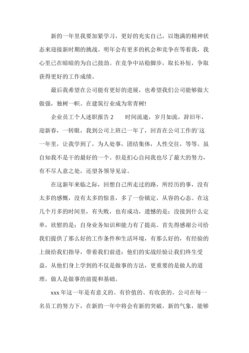 企业员工个人述职报告范文（精选5篇）_第3页