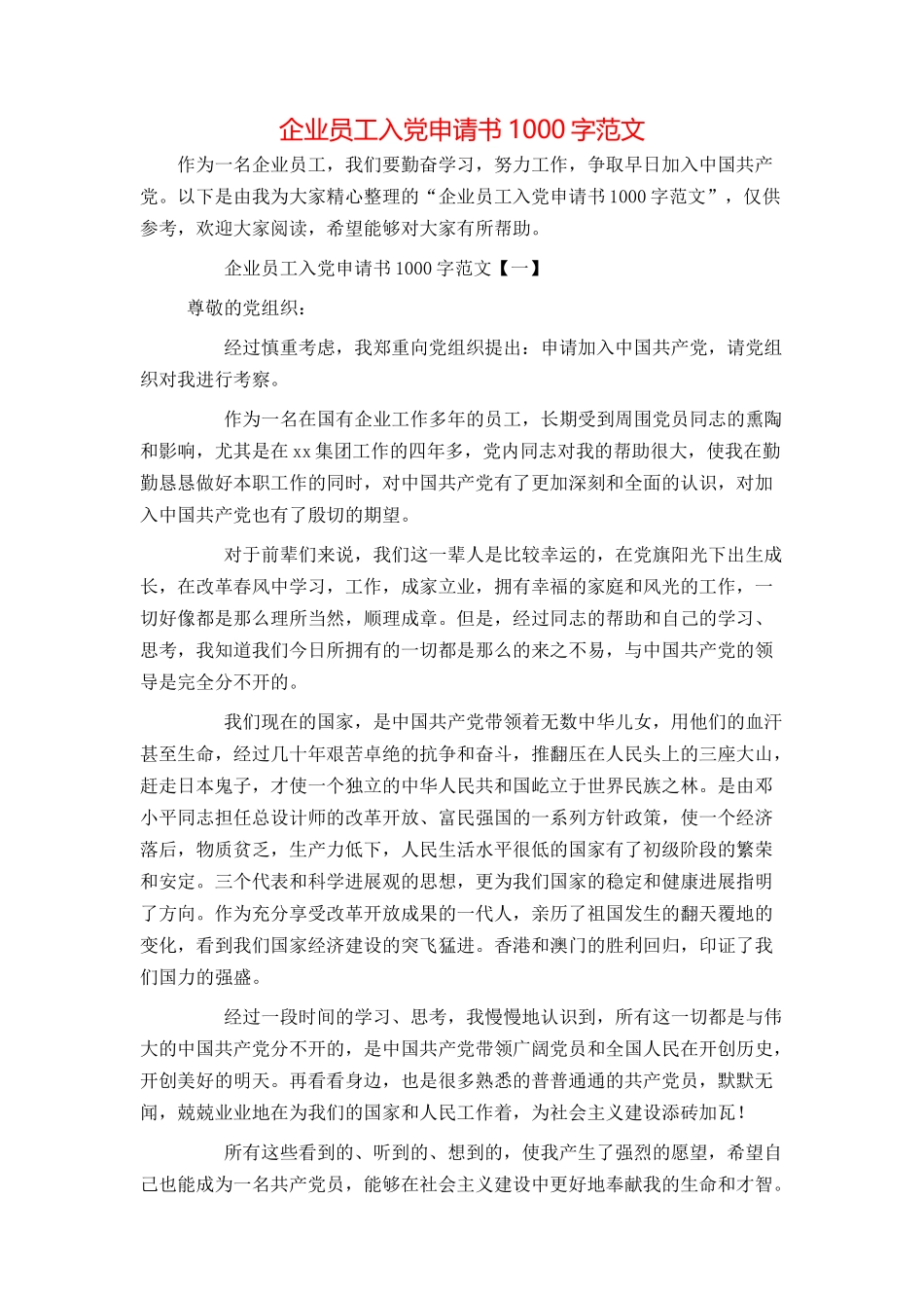 企业员工入党申请书1000字范文_第1页
