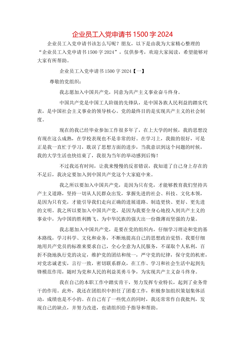 企业员工入党申请书1500字2024_第1页