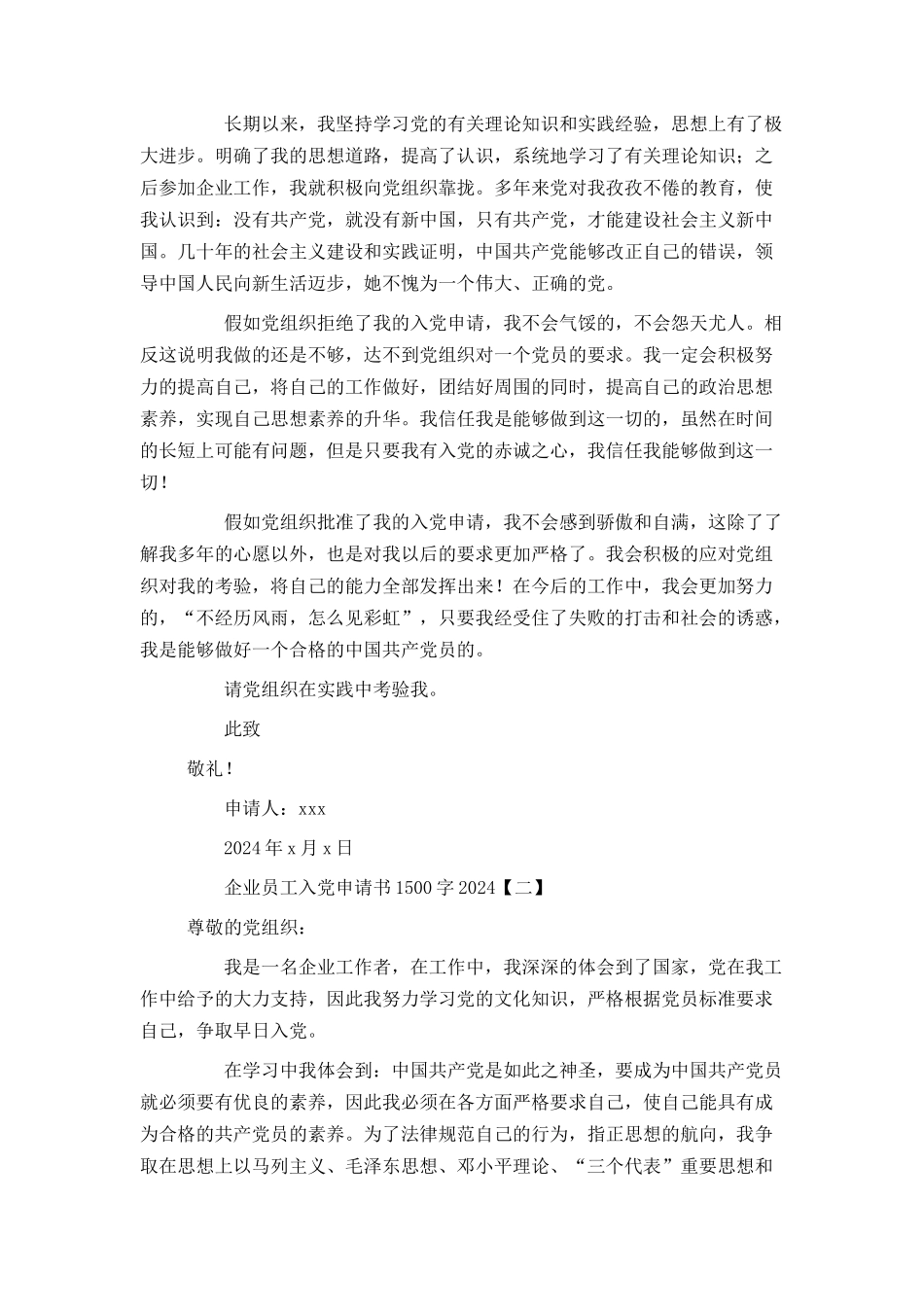 企业员工入党申请书1500字2024_第2页