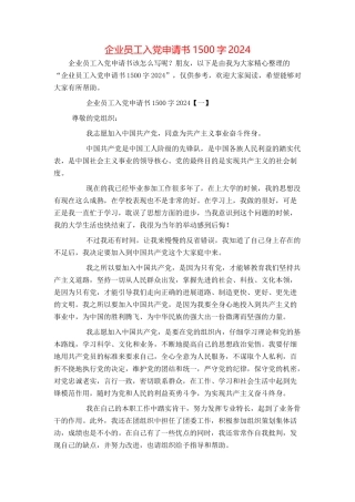 企业员工入党申请书1500字2024