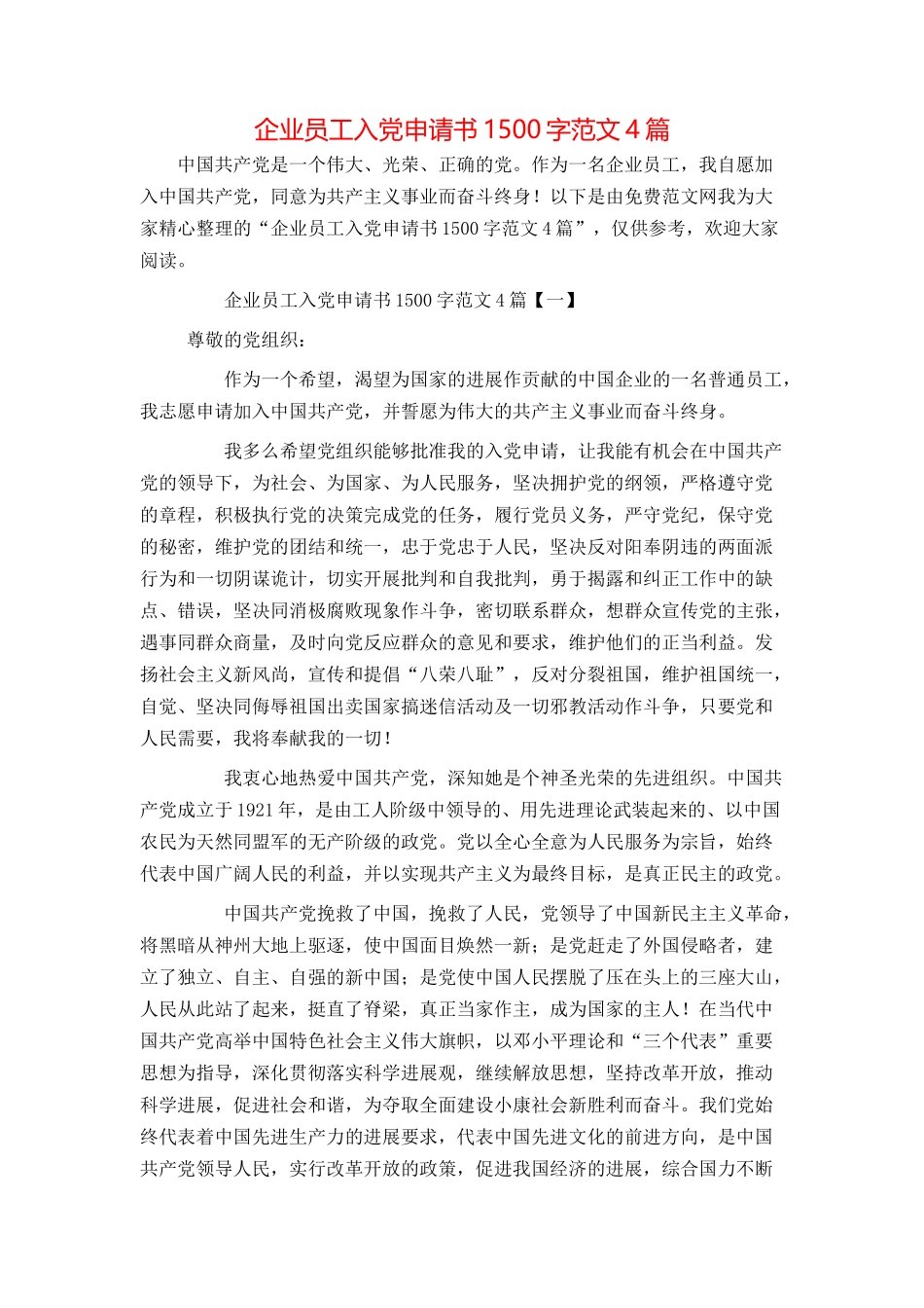 企业员工入党申请书1500字范文4篇_第1页