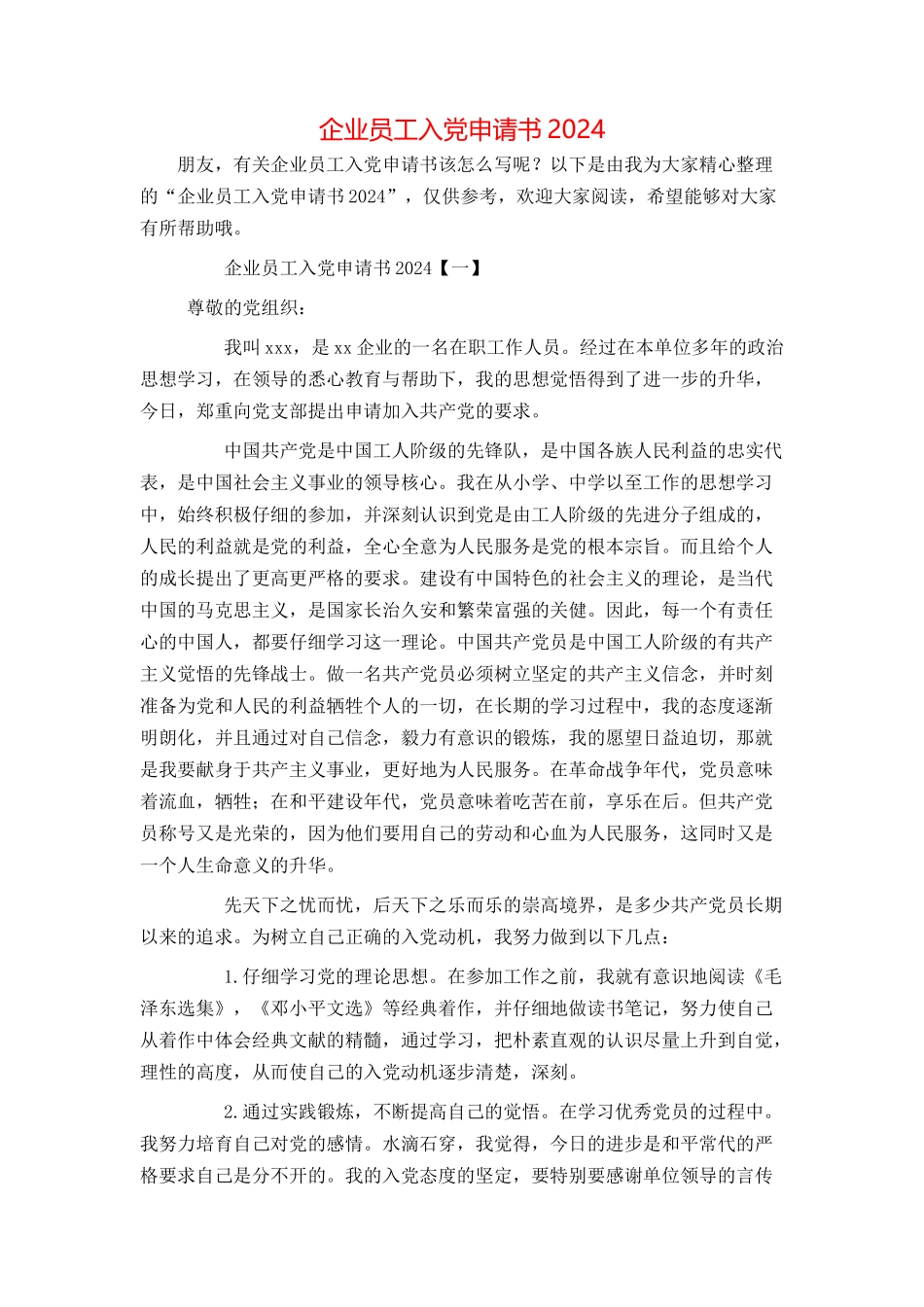 企业员工入党申请书2024_第1页