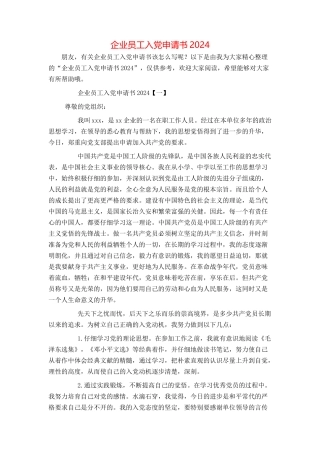 企业员工入党申请书2024
