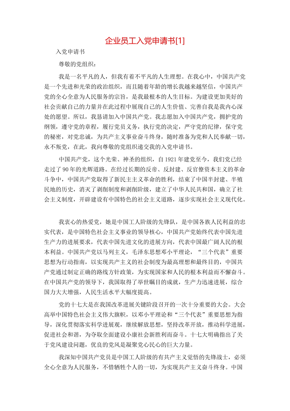 企业员工入党申请书[1]_第1页