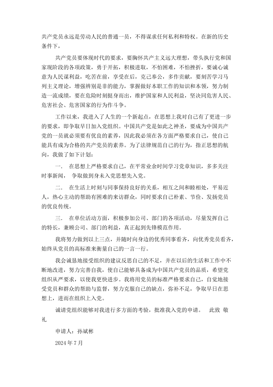 企业员工入党申请书[1]_第2页