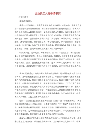 企业员工入党申请书[1]
