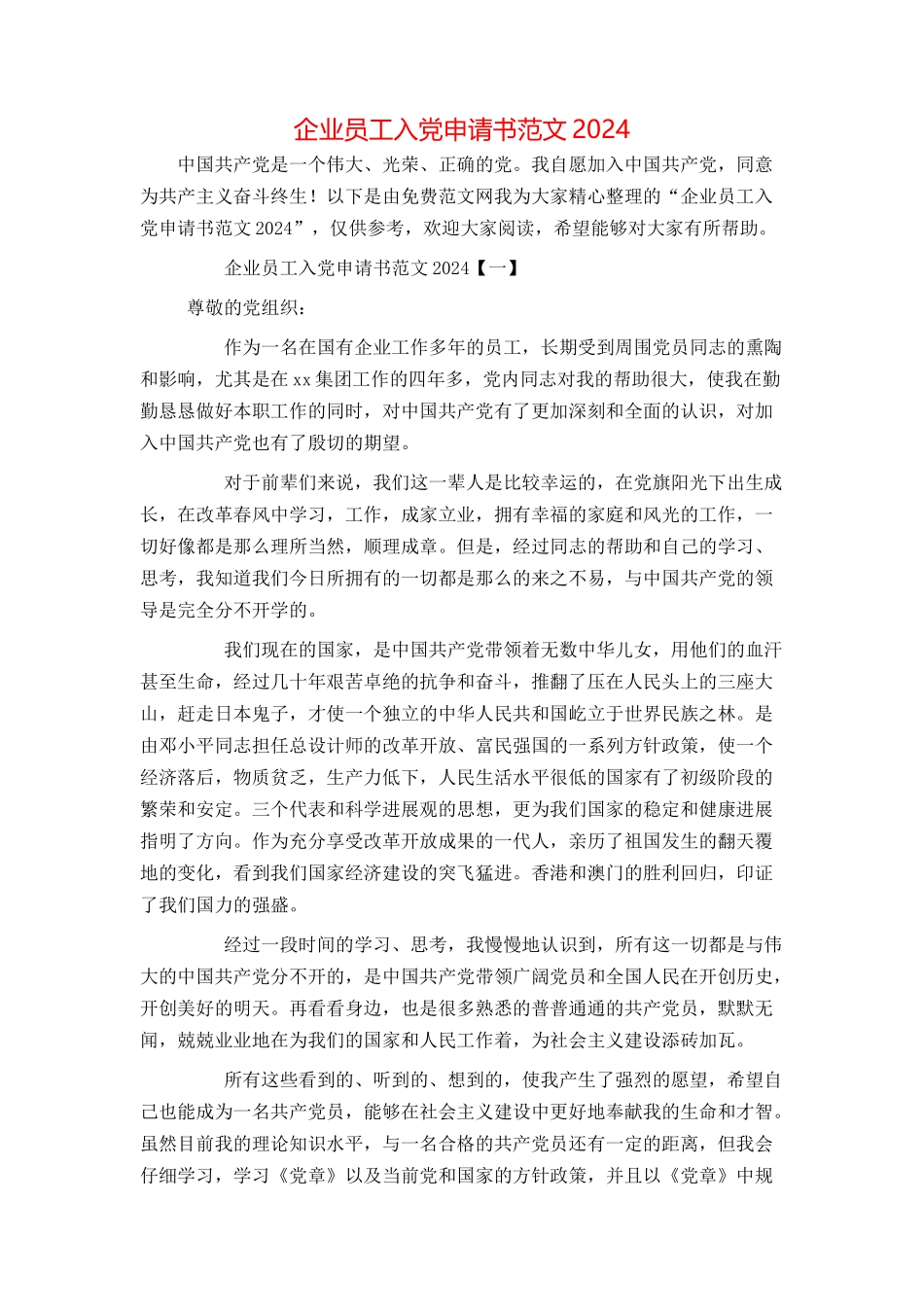 企业员工入党申请书范文2024_第1页