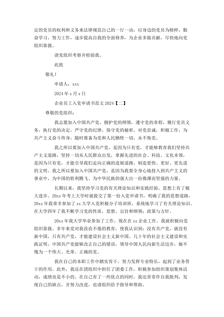 企业员工入党申请书范文2024_第2页