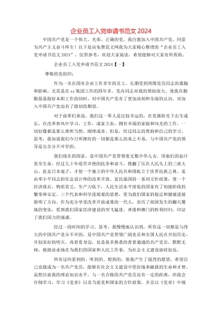 企业员工入党申请书范文2024