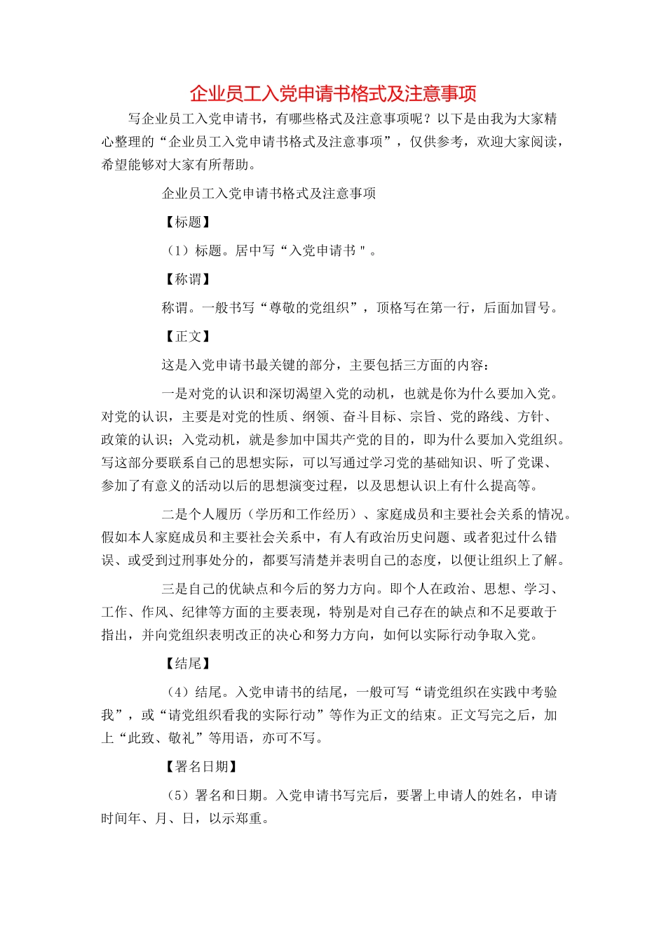 企业员工入党申请书格式及注意事项_第1页