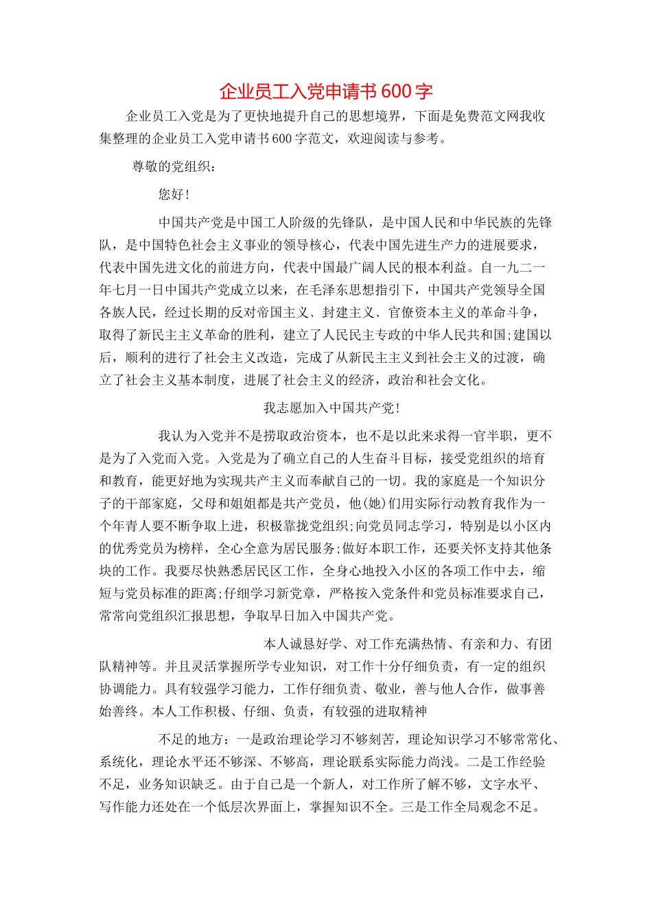 企业员工入党申请书600字_第1页