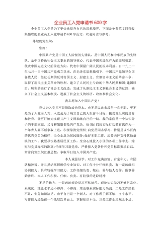企业员工入党申请书600字