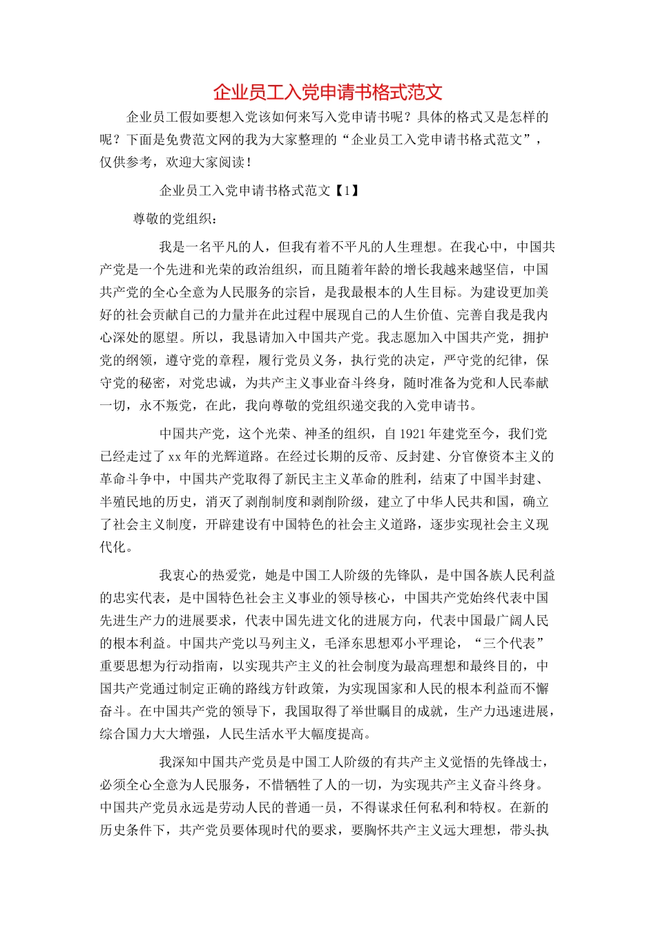 企业员工入党申请书格式范文_第1页