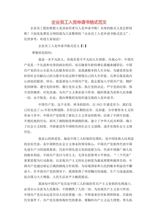 企业员工入党申请书格式范文