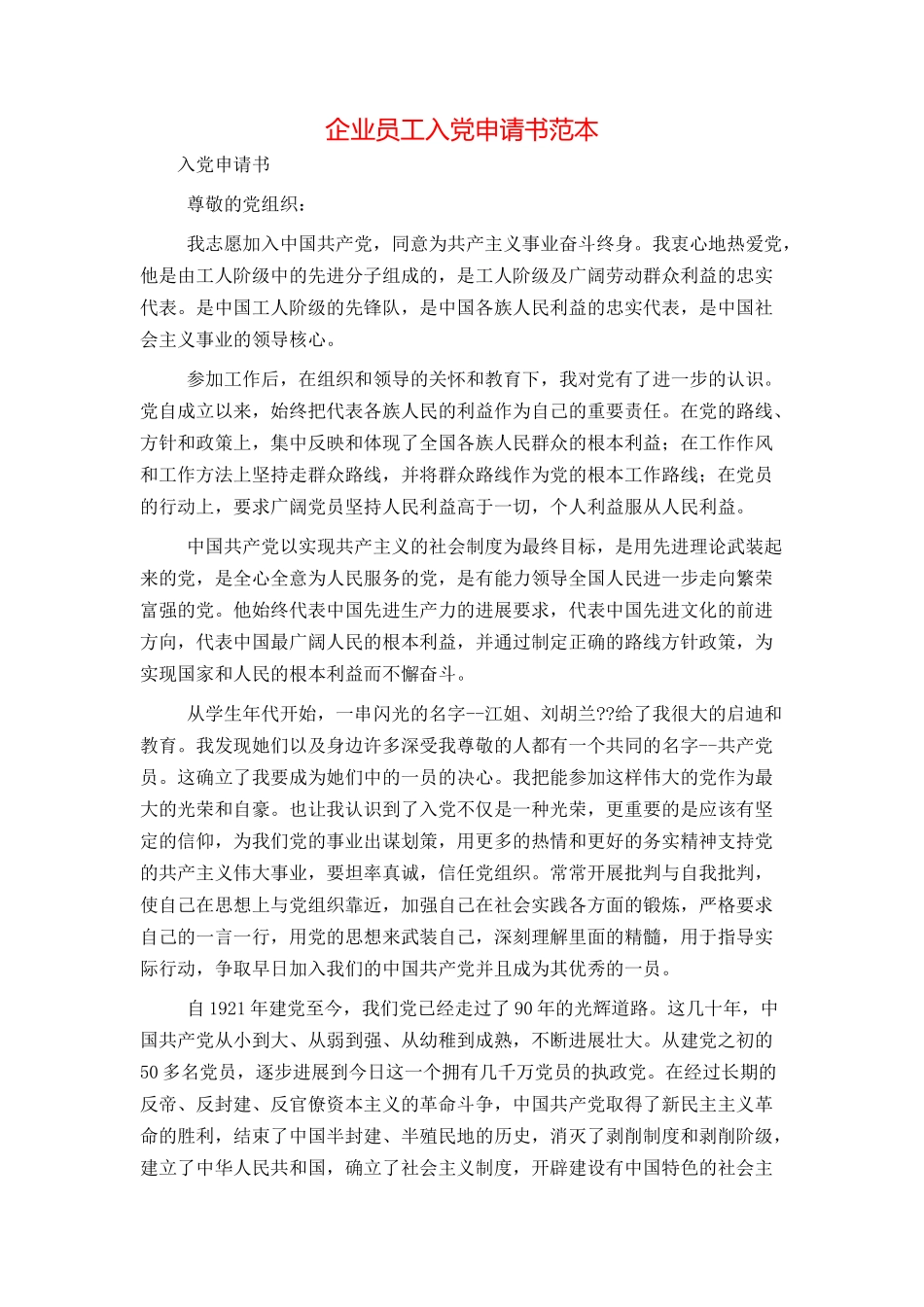 企业员工入党申请书范本_第1页
