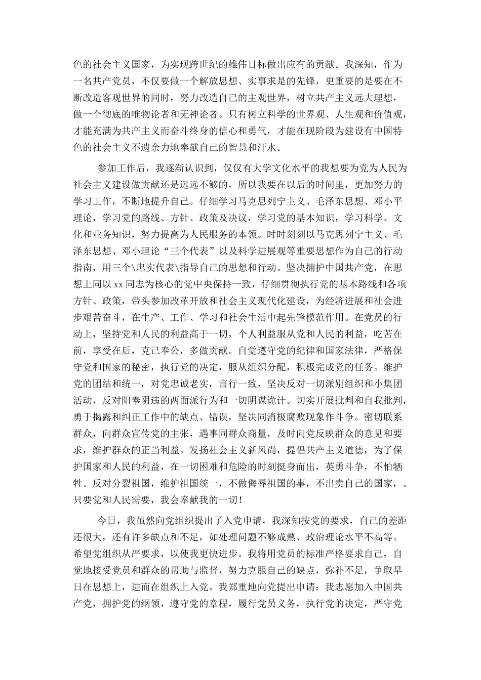 企业员工入党申请书范本_第3页