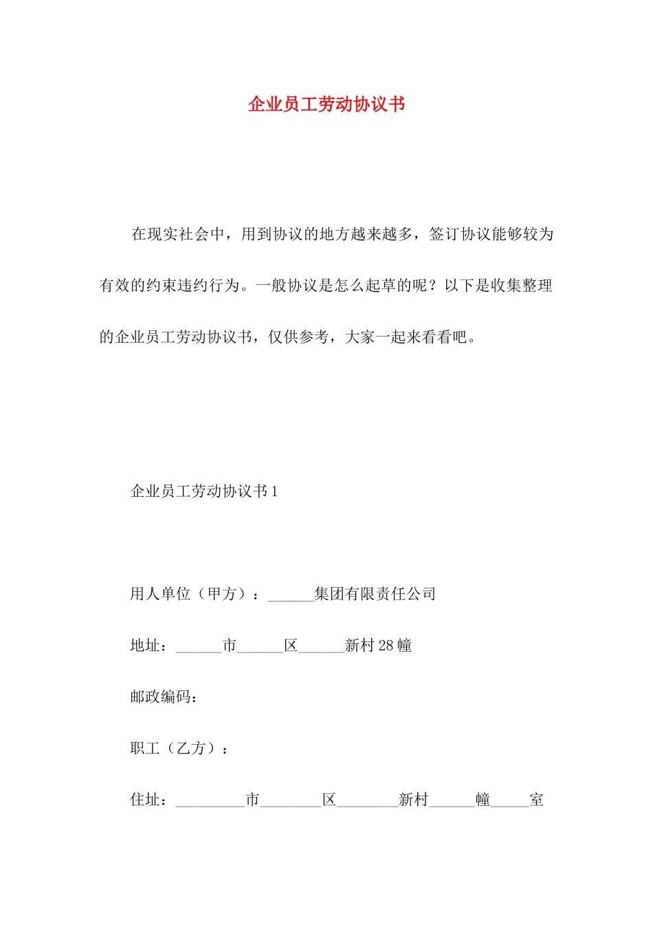 企业员工劳动协议书_第1页