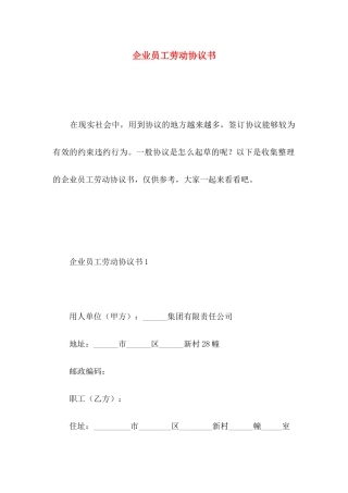 企业员工劳动协议书