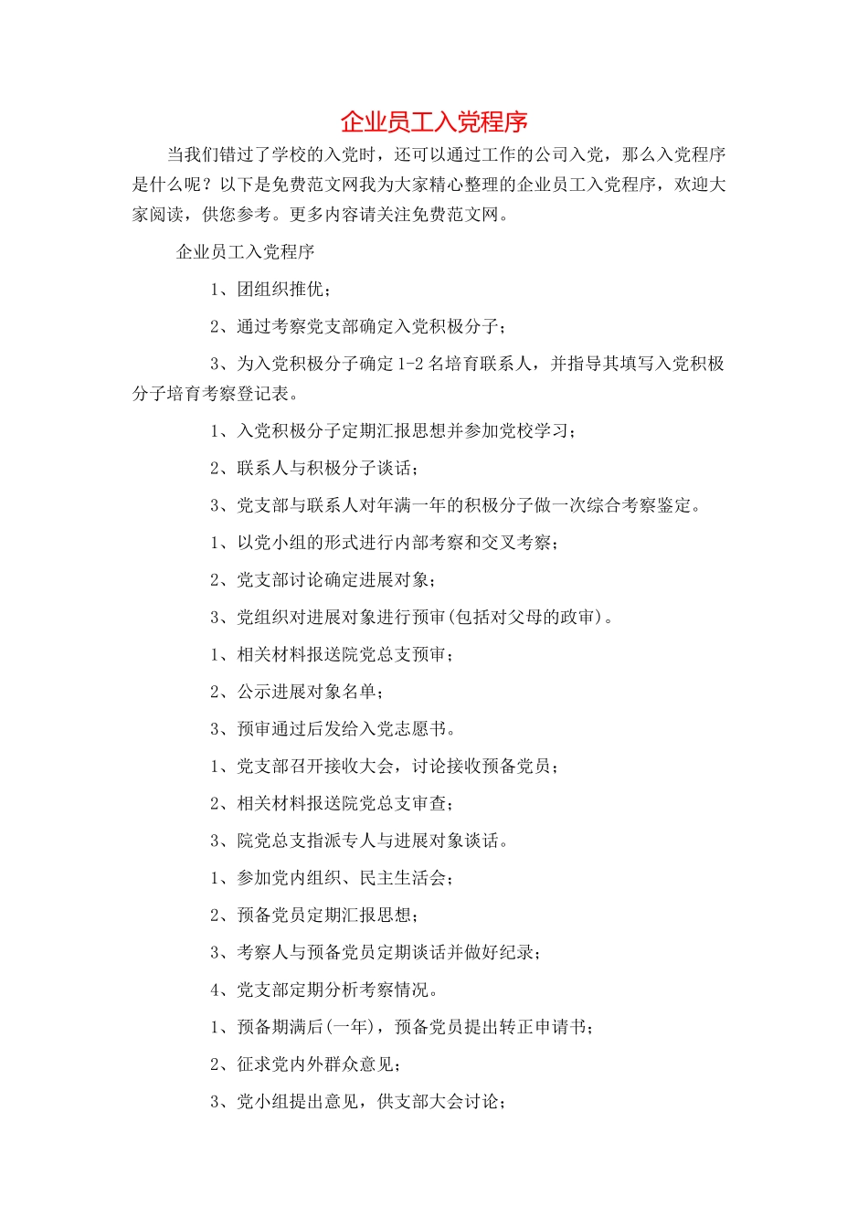 企业员工入党程序_第1页