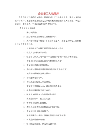 企业员工入党程序