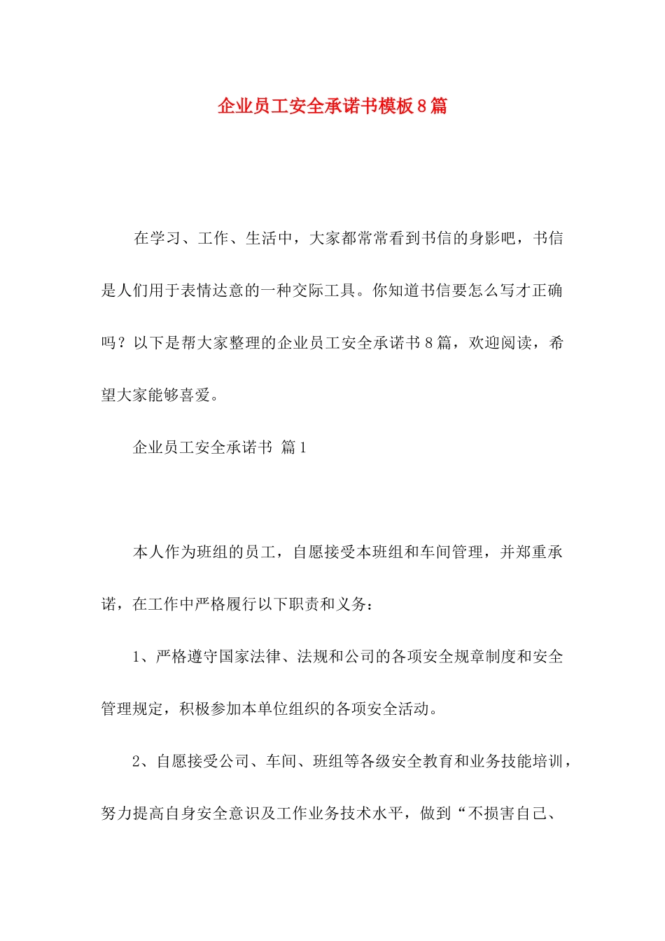 企业员工安全承诺书模板8篇_第1页