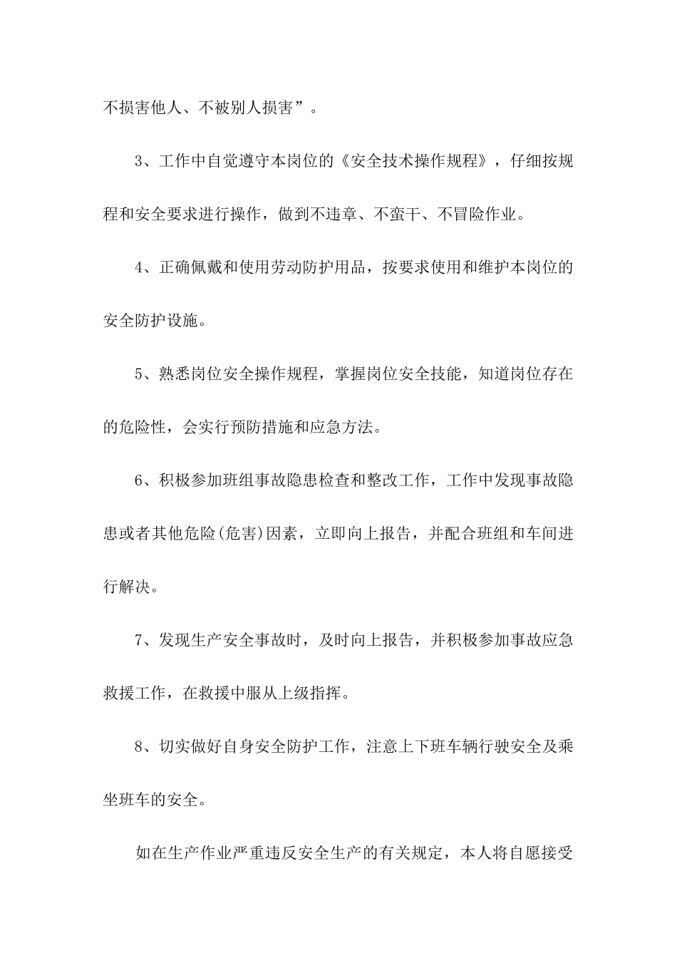 企业员工安全承诺书模板8篇_第2页