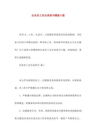 企业员工安全承诺书模板8篇