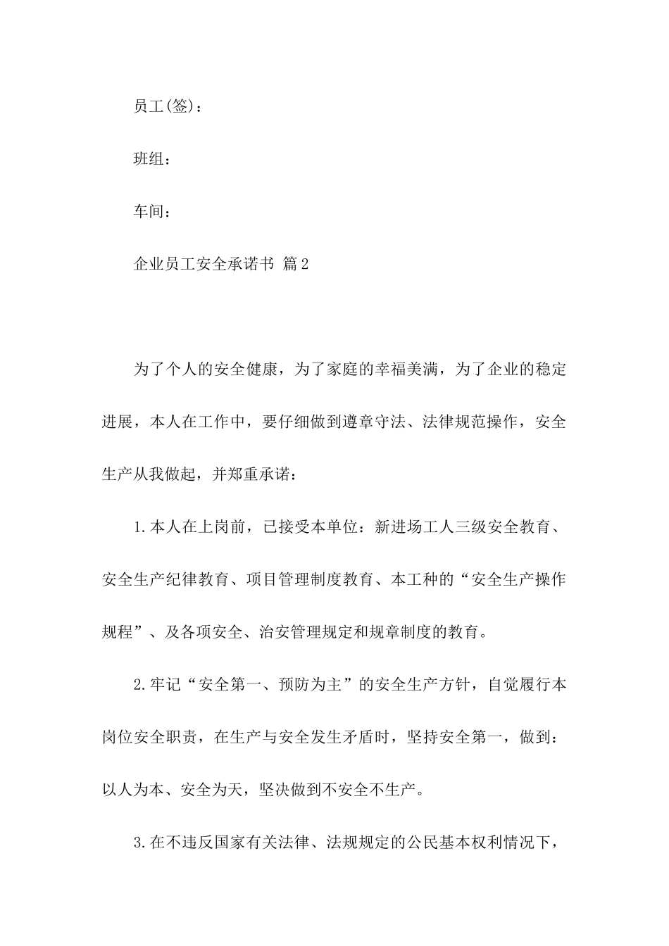 企业员工安全承诺书模板汇编6篇_第3页