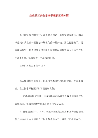 企业员工安全承诺书模板汇编6篇