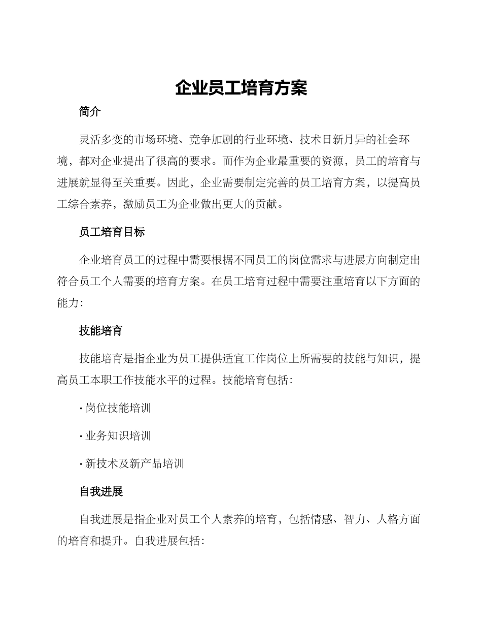 企业员工培养方案_第1页