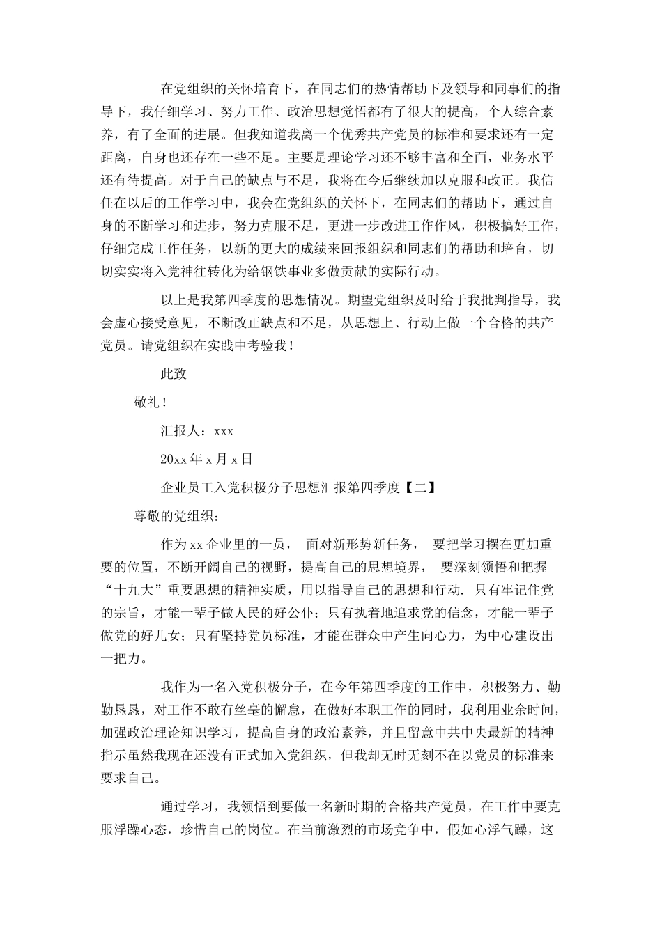 企业员工入党积极分子思想汇报第四季度_第2页