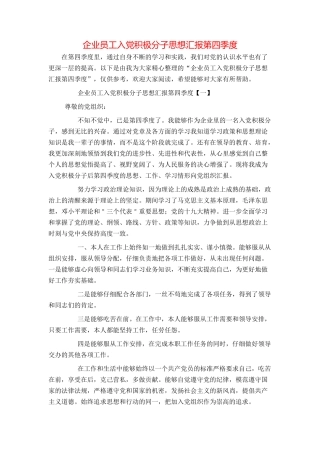 企业员工入党积极分子思想汇报第四季度