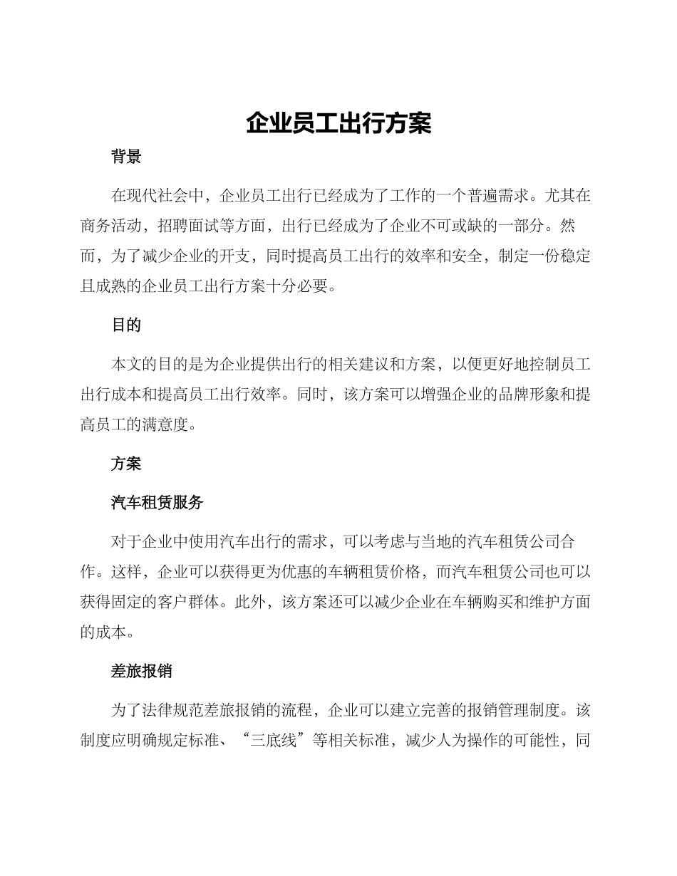 企业员工出行方案_第1页
