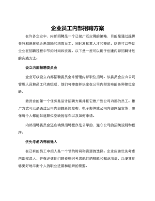企业员工内部招聘方案