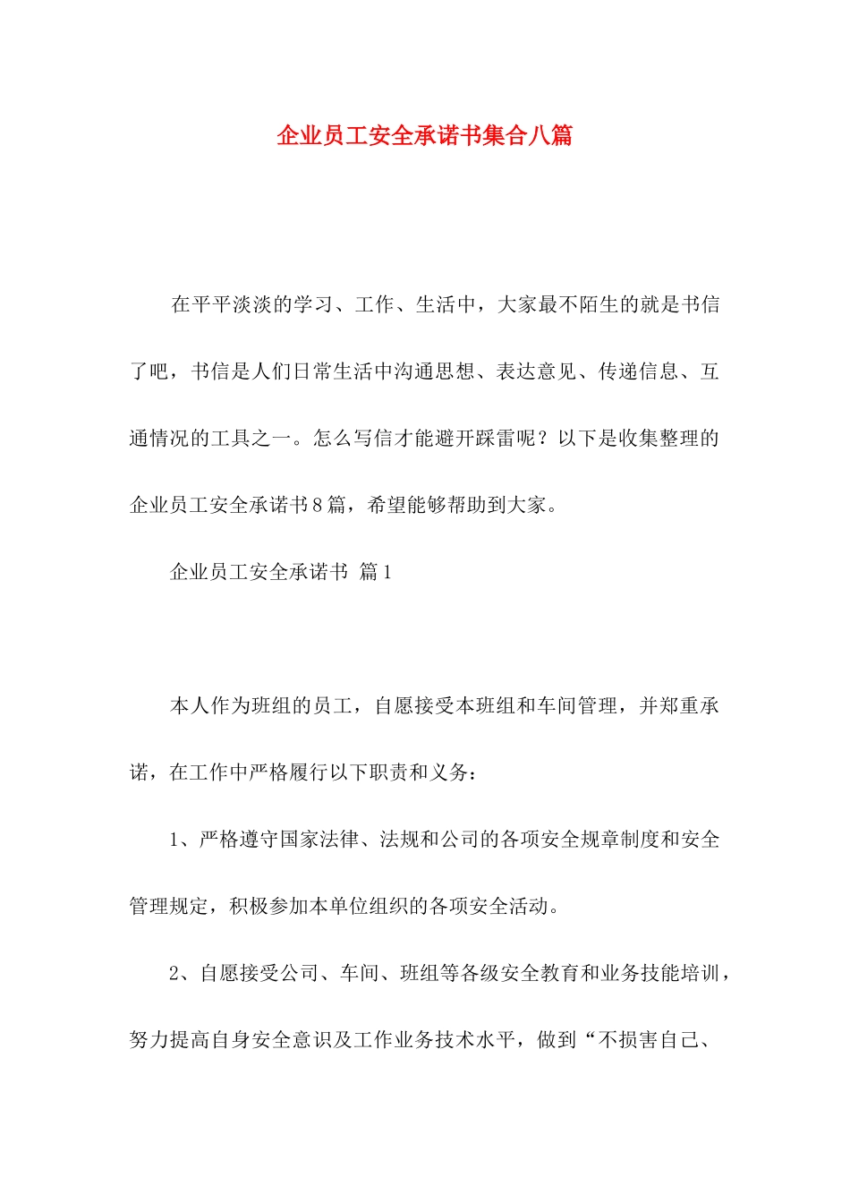 企业员工安全承诺书集合八篇_第1页