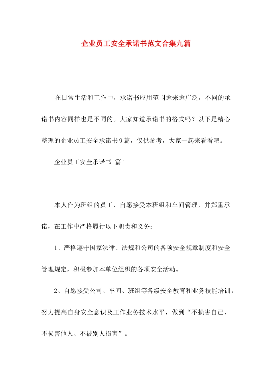企业员工安全承诺书范文合集九篇_第1页