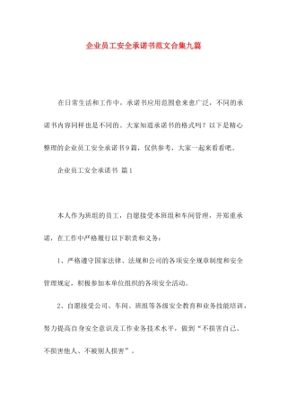 企业员工安全承诺书范文合集九篇