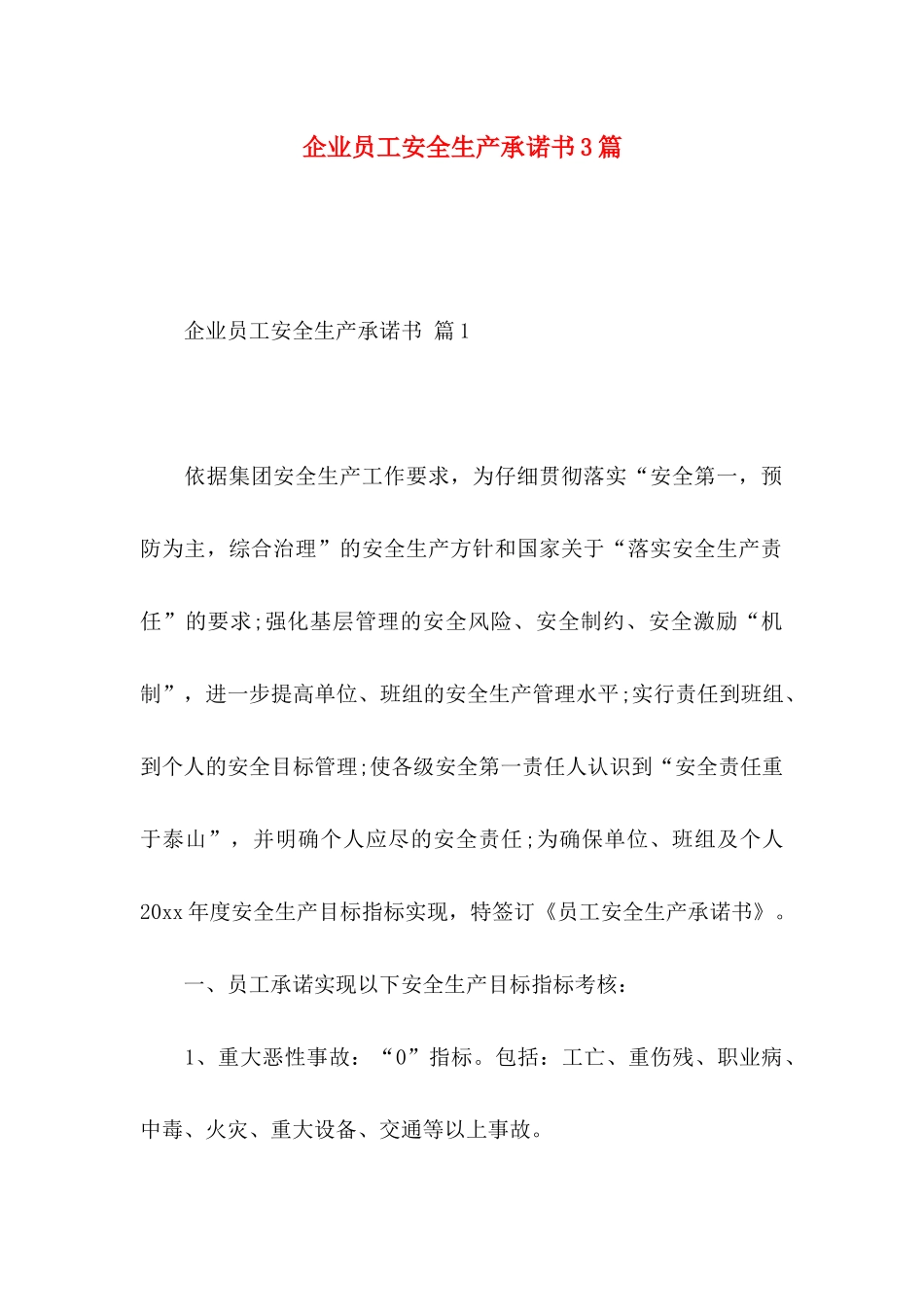 企业员工安全生产承诺书3篇_第1页
