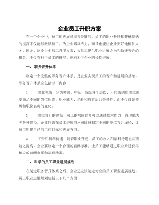 企业员工升职方案