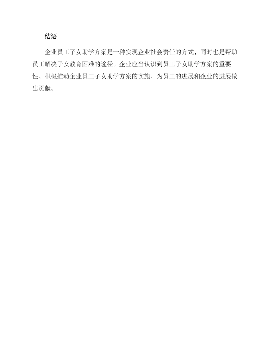 企业员工子女助学方案_第3页