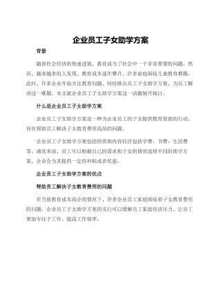 企业员工子女助学方案