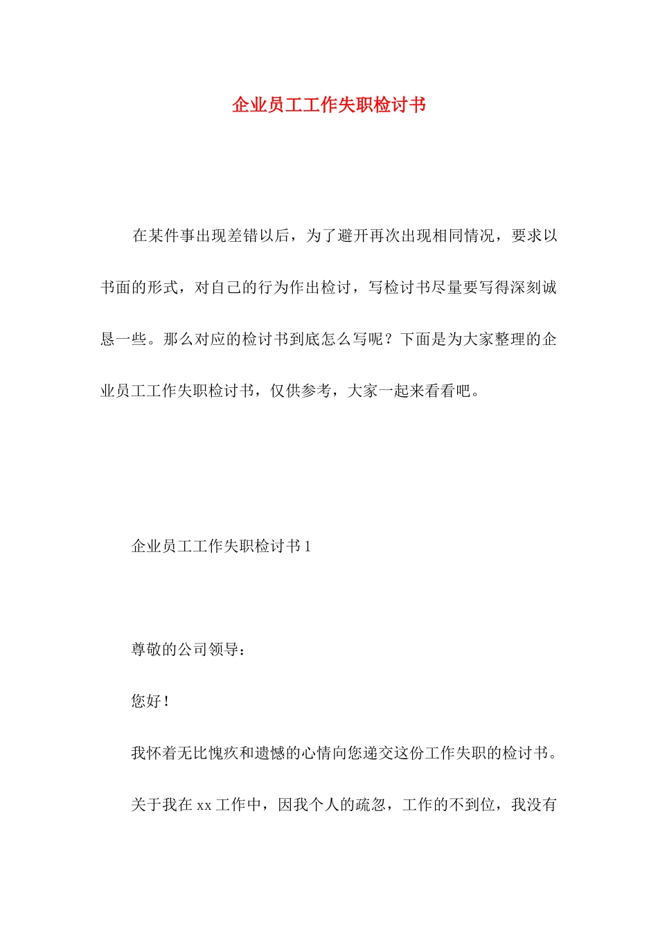 企业员工工作失职检讨书_第1页