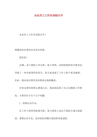 企业员工工作失误检讨书 (2)