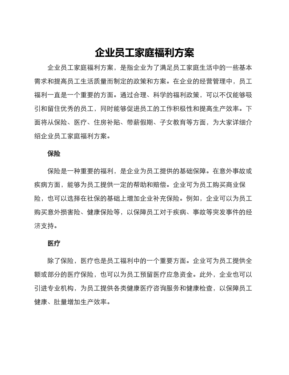 企业员工家庭福利方案_第1页