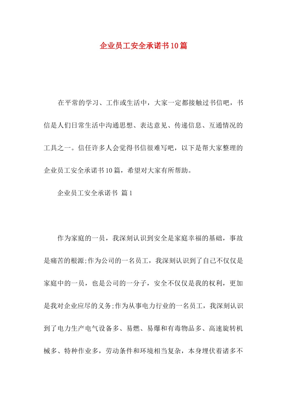 企业员工安全承诺书10篇_第1页