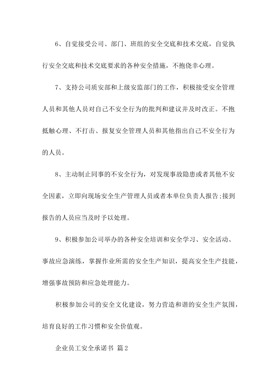 企业员工安全承诺书10篇_第3页