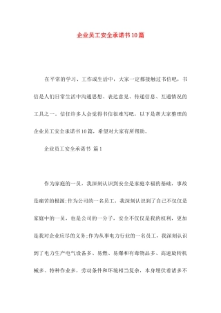 企业员工安全承诺书10篇